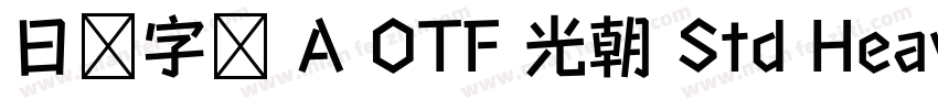 日语字库 A OTF 光朝 Std Heavy字体转换